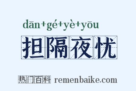 担隔夜忧是什么意思的图片
